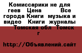 Комиссарики не для геев › Цена ­ 200 - Все города Книги, музыка и видео » Книги, журналы   . Томская обл.,Томск г.